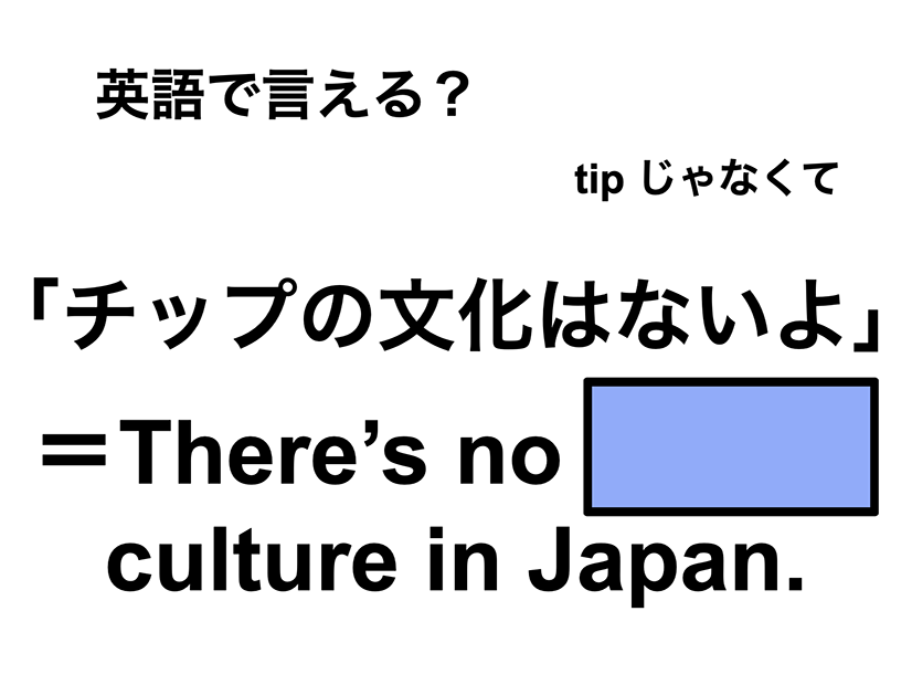 英語で「チップの文化はないよ」は何て言う？