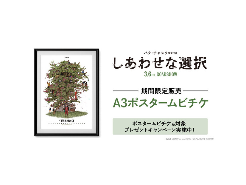 『しあわせな選択』A3ポスタームビチケ