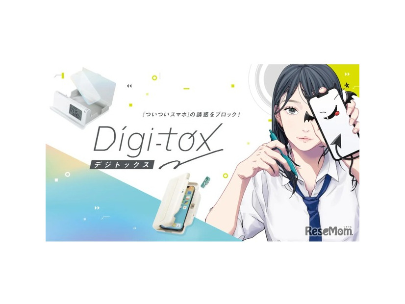 新ブランド「デジトックス」