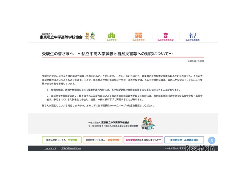 受験生の皆さまへ～私立中高入学試験と自然災害等への対応について～