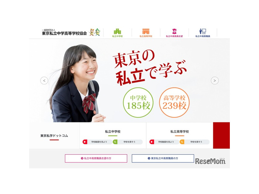 東京私立中学高等学校協会