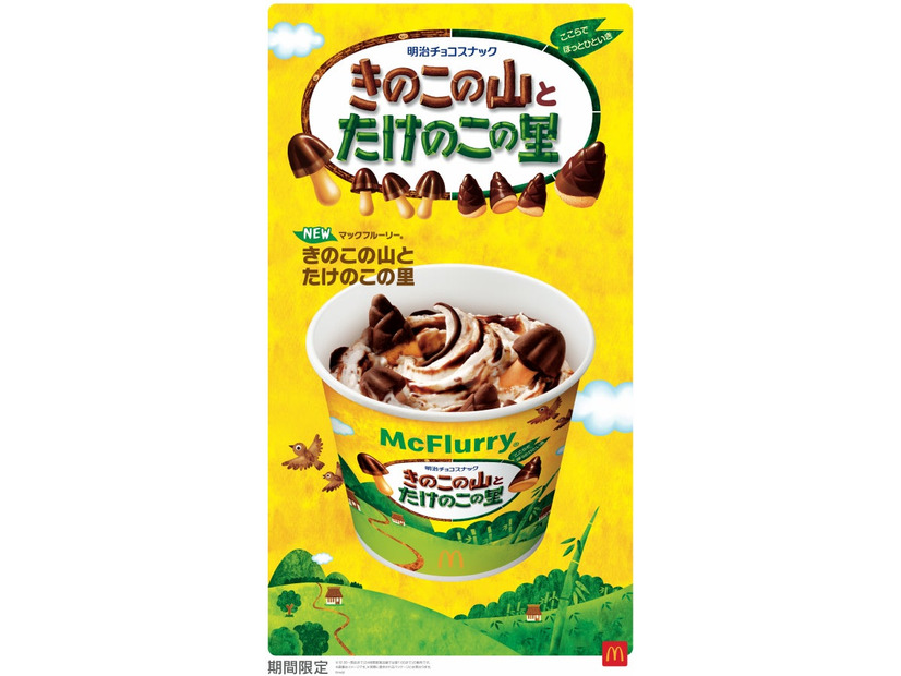 「マックフルーリー きのこの山とたけのこの里」ビジュアル（C）meiji