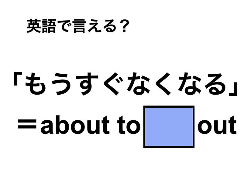 英語で「もうすぐなくなる」は何て言う？