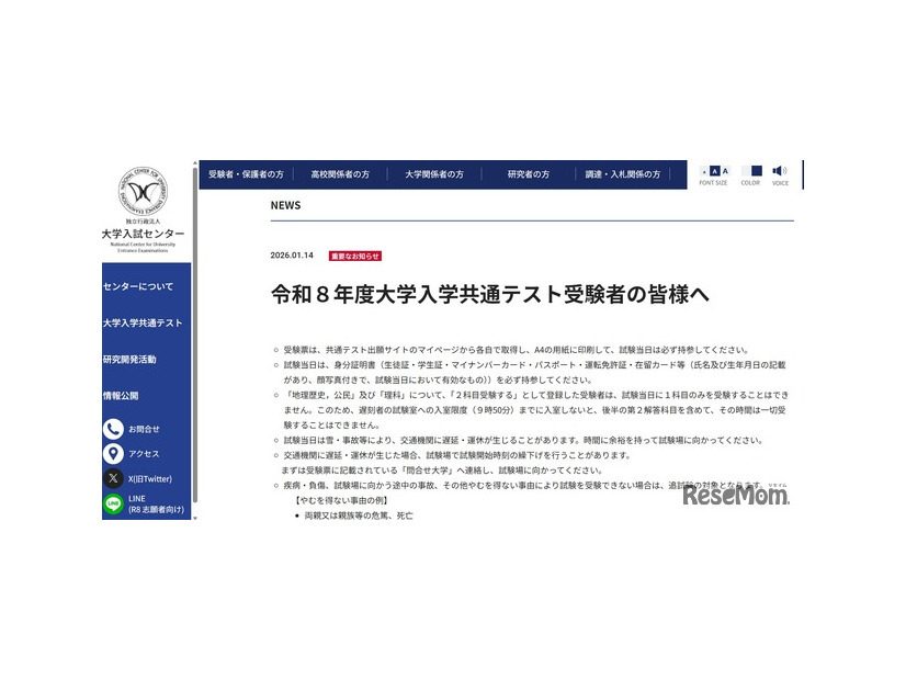 重要なお知らせ「令和8年度大学入学共通テスト受験者の皆様へ」