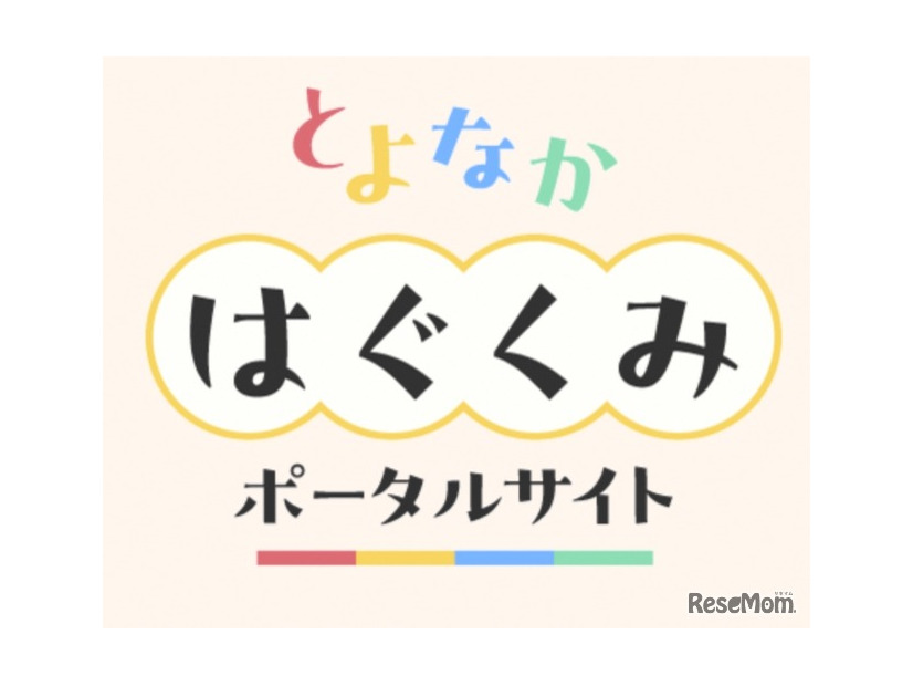 子育て世帯向けポータルサイト「とよなかはぐくみポータルサイト」を開設、2026年1月15日午後1時オープン