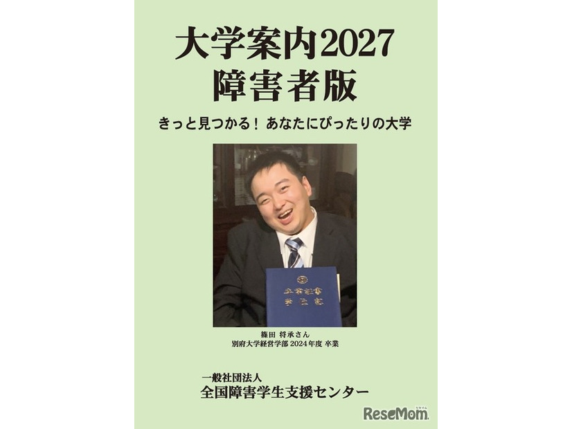 大学案内2027障害者版