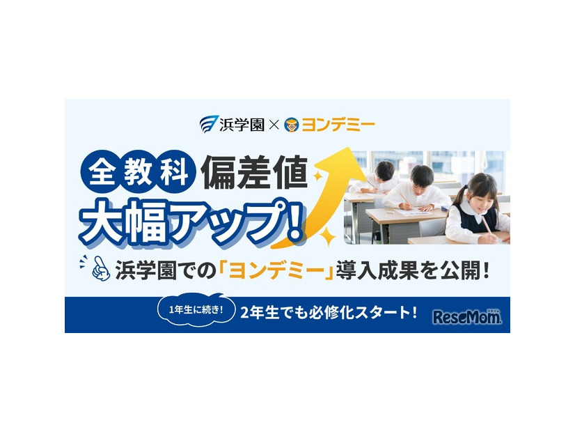 【浜学園×ヨンデミー】3か月で偏差値が30アップ　「ヨンデミー」導入の成果を大公開」