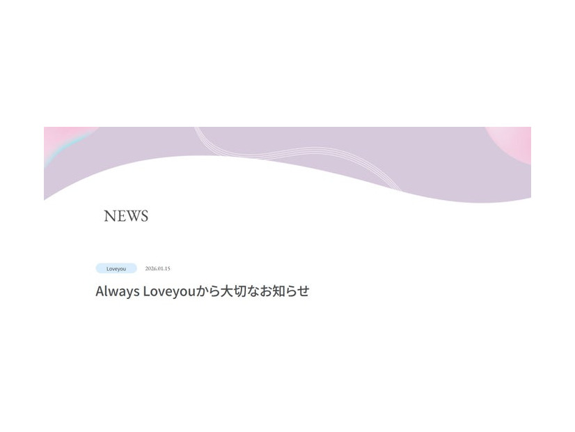 Always Loveyou公式サイトより