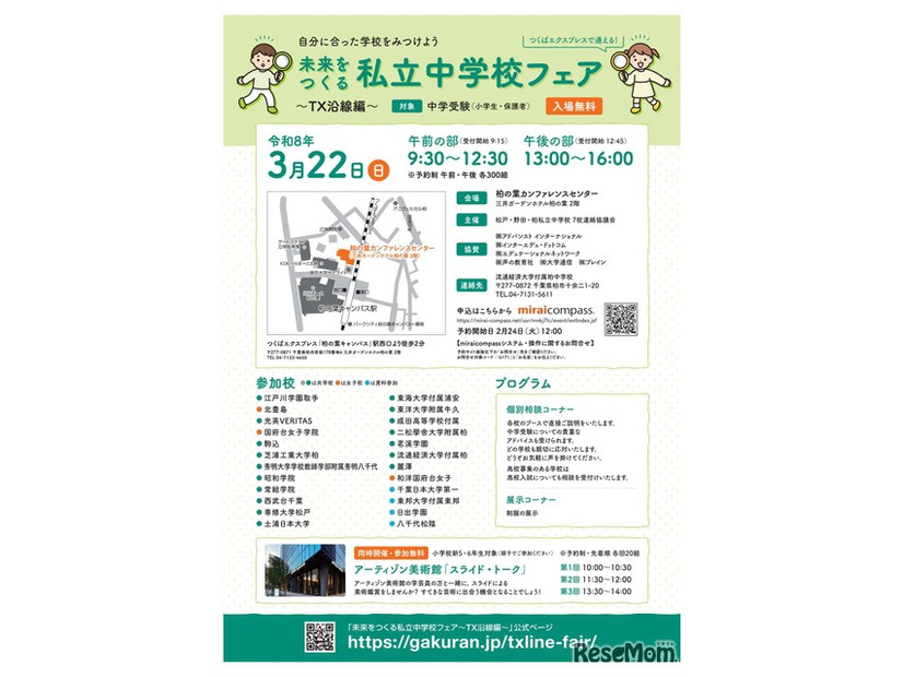 未来をつくる私立中学校フェア