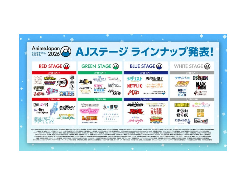 「AnimeJapan 2026」ステージラインナップ（提供写真）