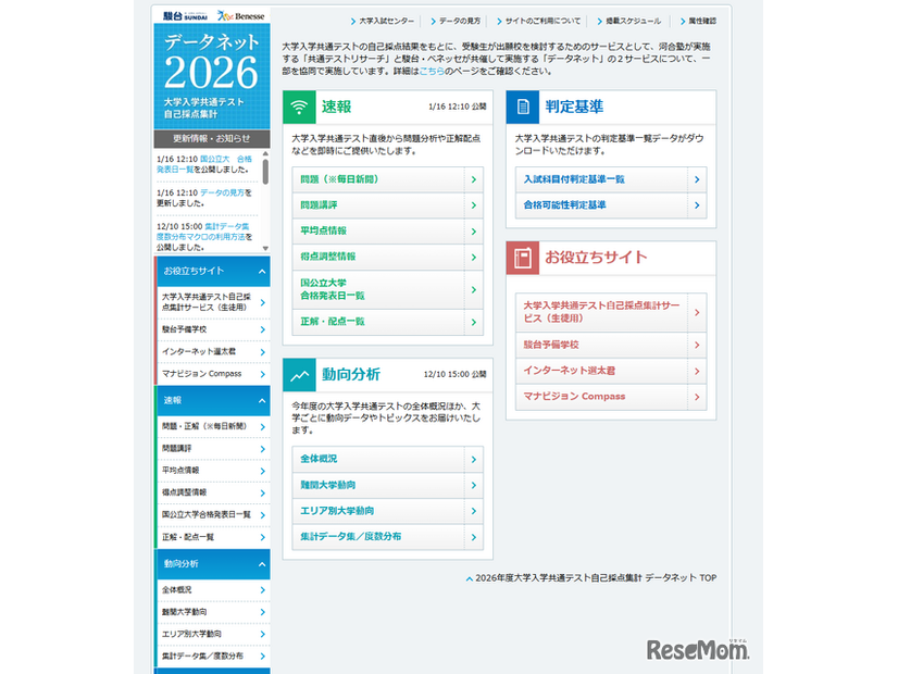 駿台・ベネッセ データネット2026