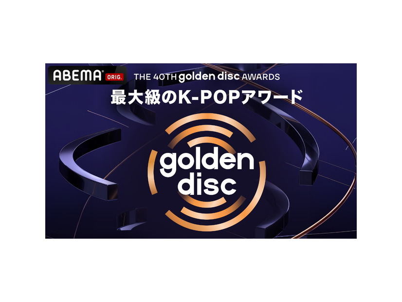 第40回 ゴールデンディスクアワード　(C) HLL ALL RIGHT RESERVED