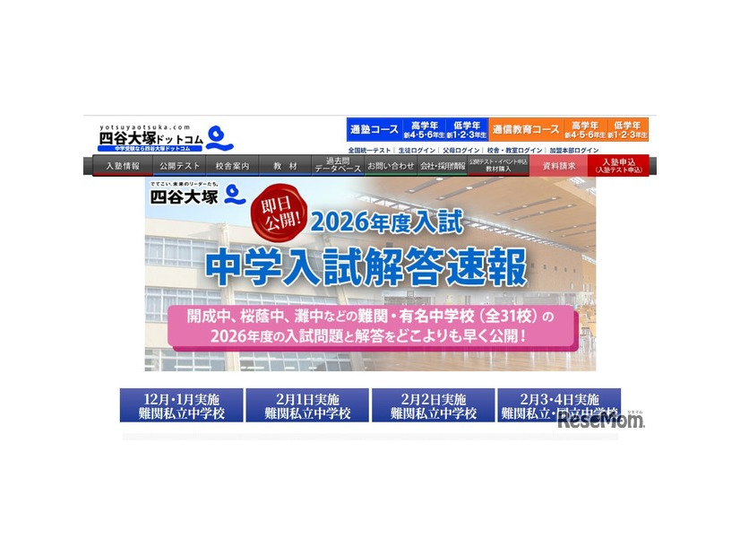 2026年度入試 中学入試解答速報