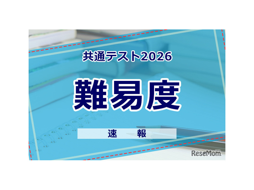 【共通テスト2026】（2日目1/18）数学1の難易度＜4予備校・速報＞難化傾向
