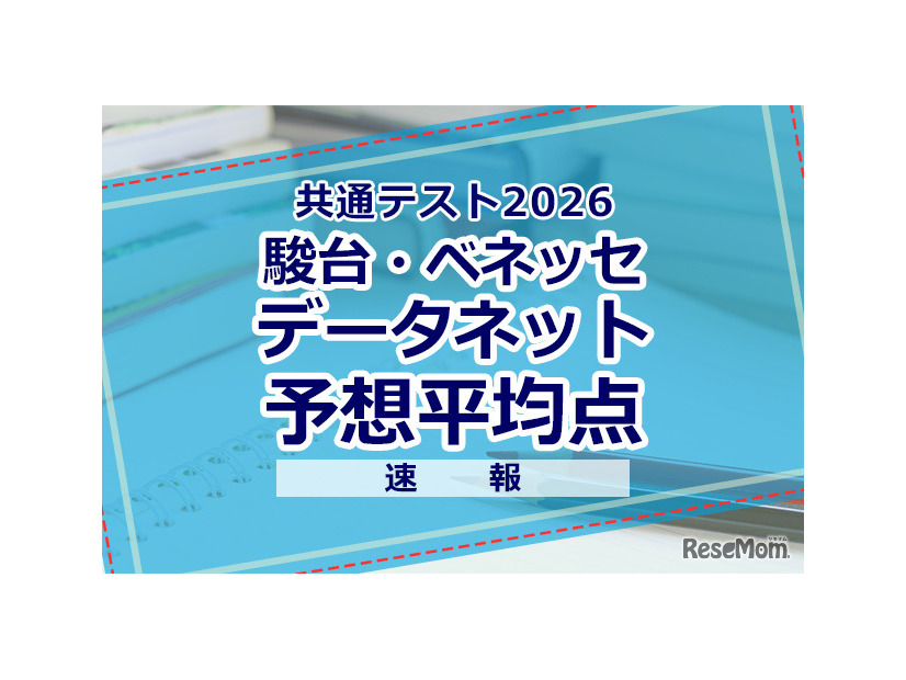 【共通テスト2026】予想平均点（1/18速報）文系6教科585点・理系6教科600点…データネット