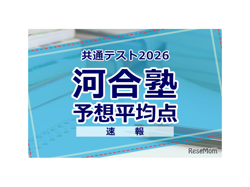 【共通テスト2026】予想平均点（1/18速報）6教科文系592点・理系608点…河合塾