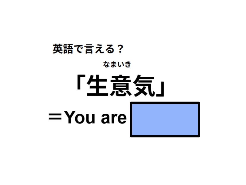 英語で「生意気」は何て言う？