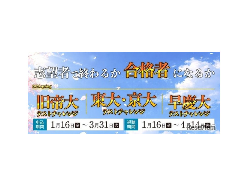新高2・3生対象「東大・京大／旧帝大／早慶大テストチャレンジ-2026spring-」を開催
