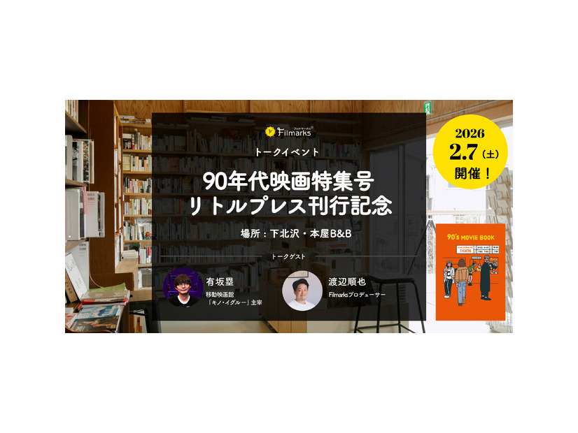 90年代映画特集号リトルプレス『90's MOVIE BOOK』刊行記念！下北沢・本屋B&Bトークイベント