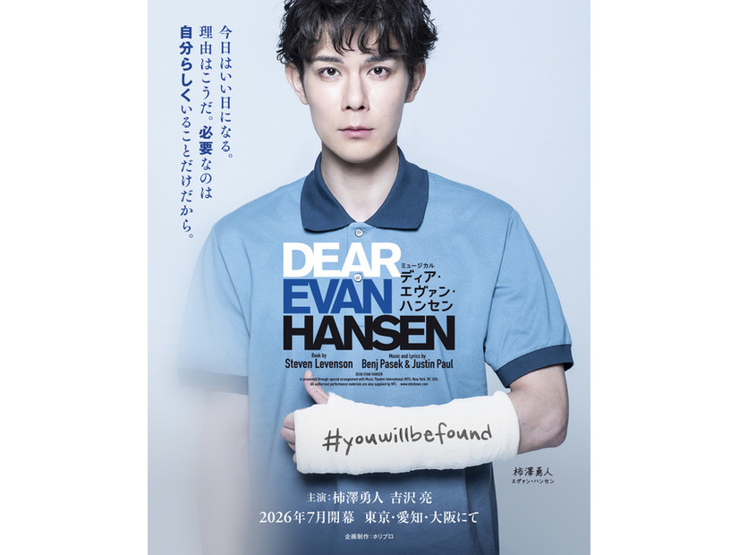 ミュージカル「ディア・エヴァン・ハンセン」