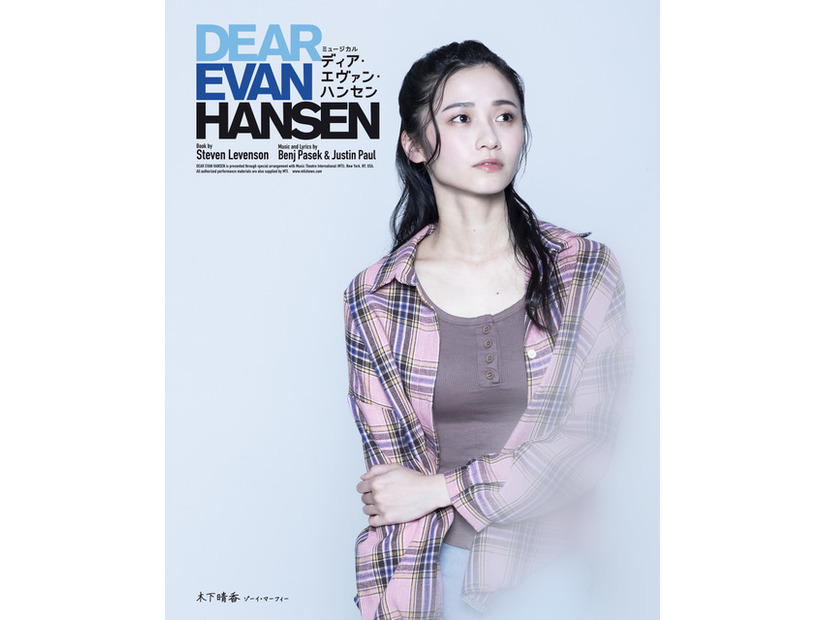 ミュージカル「ディア・エヴァン・ハンセン」