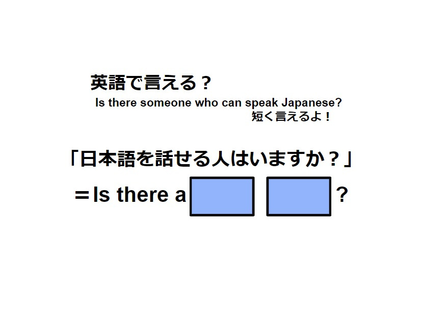 英語で「日本語を話せる人はいますか」は何て言う？