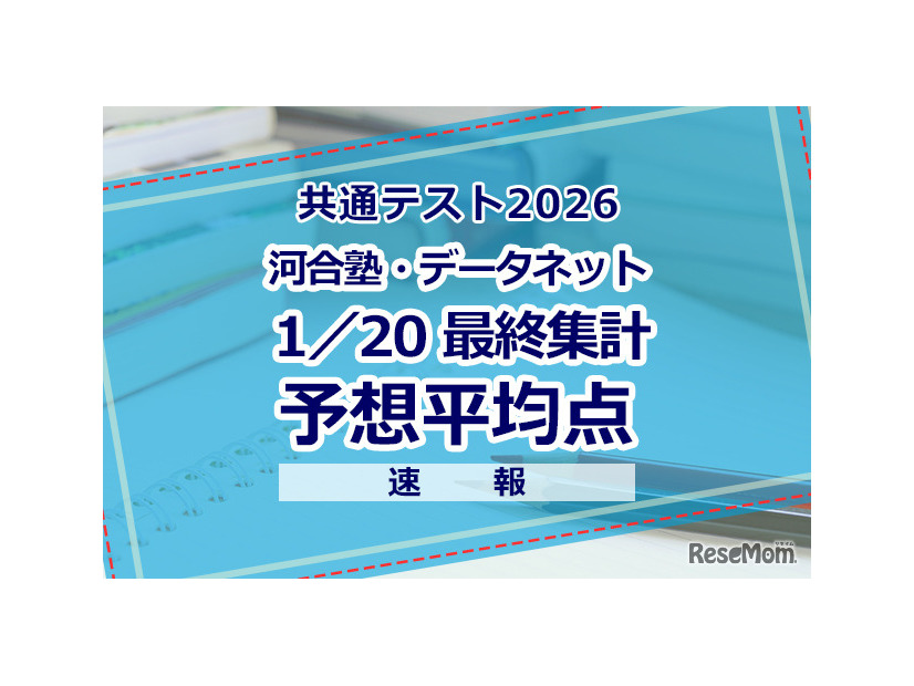 2026年度 大学入学共通テスト 予想平均点（1/20）大学入学共通テスト自己採点集計サービスの最終集計（約40万人）をもとにした河合塾・駿台・ベネッセの推定値