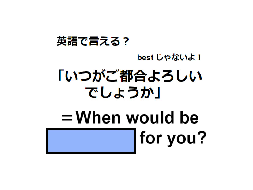 英語で「いつがご都合よろしいでしょうか」は何て言う？