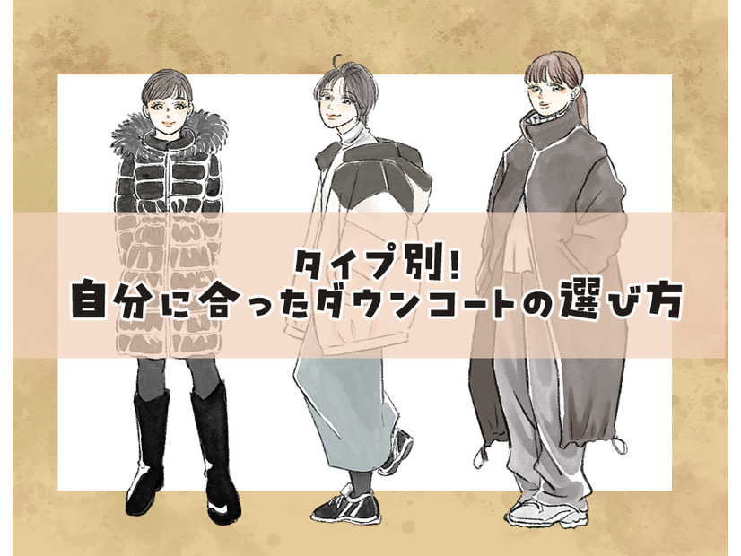 155以下だと、ロングコートは着ぶくれる？――NO！形しだいでは問題なし！＜体格別：似合うダウンコートの選び方＞【前編】