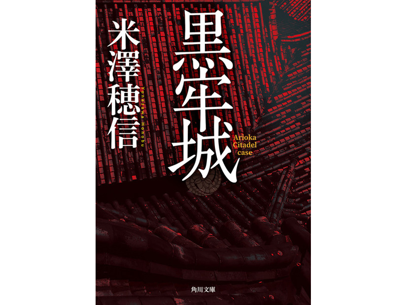 【原作書影】米澤穂信「黒牢城」(角川文庫/KADOKAWA刊)