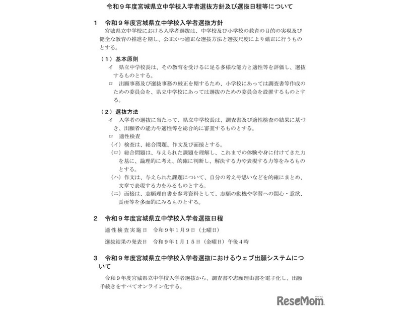 令和9年度宮城県立中学校入学者選抜方針および選抜日程などについて