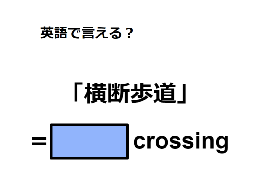 英語で「横断歩道」は何て言う？