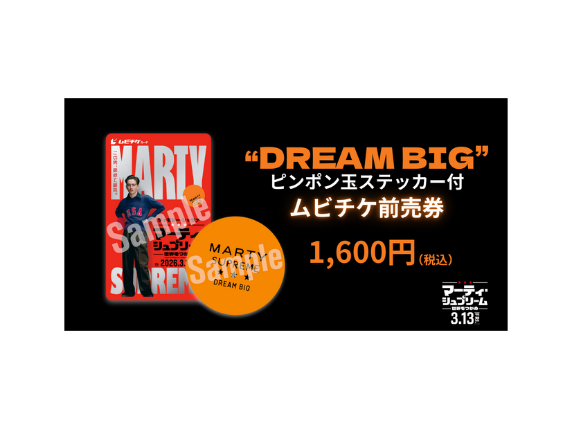 ムビチケ『マーティ・シュプリーム 世界をつかめ』© 2025 ITTF Rights LLC. All Rights