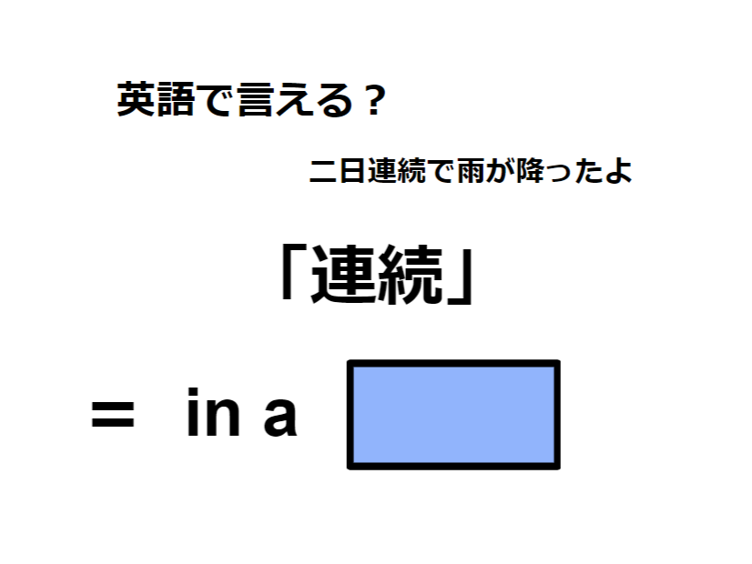 英語で「連続」は何て言う？