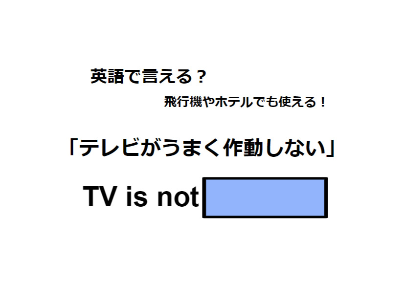 英語で「テレビがうまく作動しない」は何て言う？