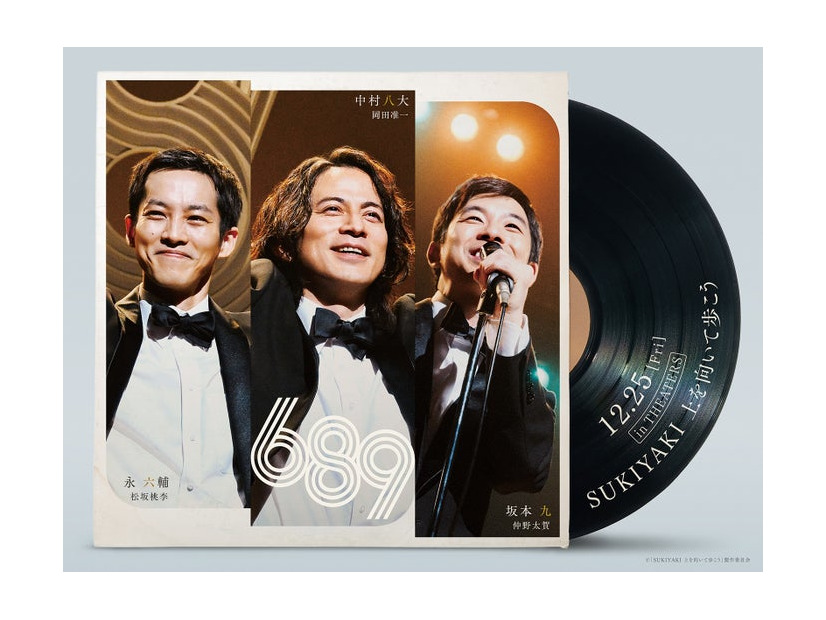 松坂桃李、岡田准一、仲野太賀「SUKIYAKI 上を向いて歩こう」スーパーティザービジュアル（C）「SUKIYAKI 上を向いて歩こう」製作委員会