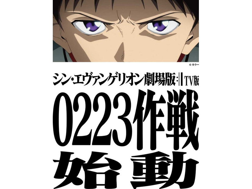 「シン・エヴァンゲリオン劇場版 TV版」（C）カラー