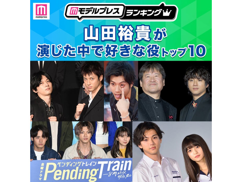 ＜2026年版＞“山田裕貴が演じた中で好きな役”トップ10を発表（C）モデルプレス