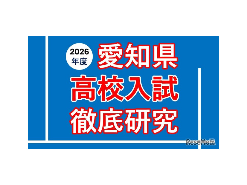 愛知県高校入試徹底研究
