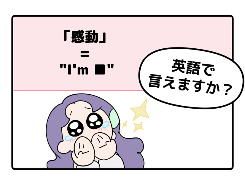 英語で「感動した！」って言えない人は読んでみて。バイリンガル講師がマンガで教える「感動の伝え方３つ」
