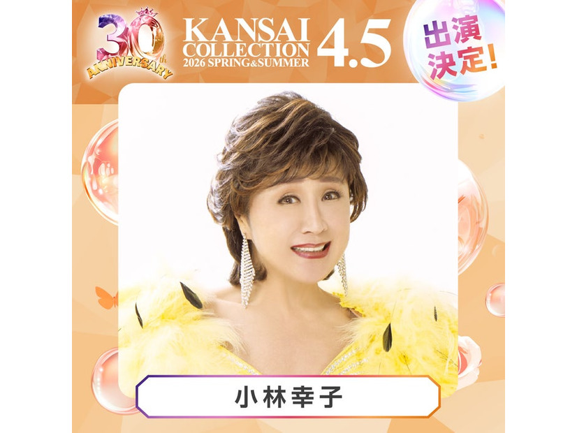 小林幸子（提供写真）