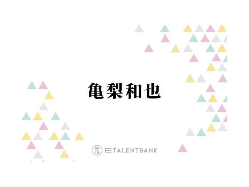 亀梨和也「ちょっと感動的」濃密モコモコ泡！洗顔フォームの使用感語る