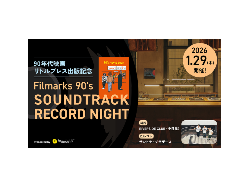 【90年代映画特集号リトルプレス出版記念】Filmarks90’s DJサントライベント開催