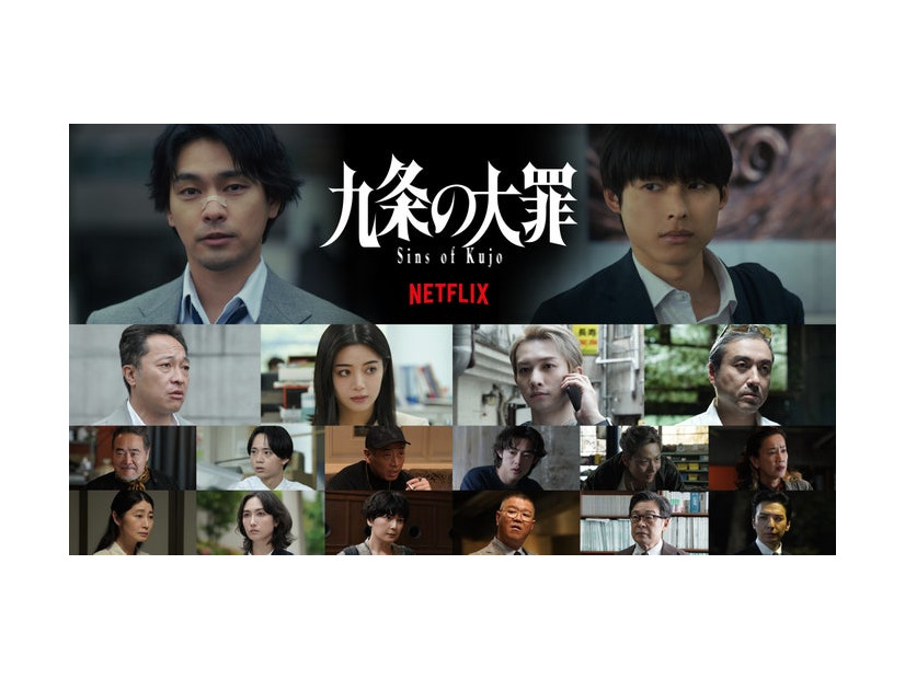 Netflixシリーズ「九条の大罪」2026年春 世界独占配信