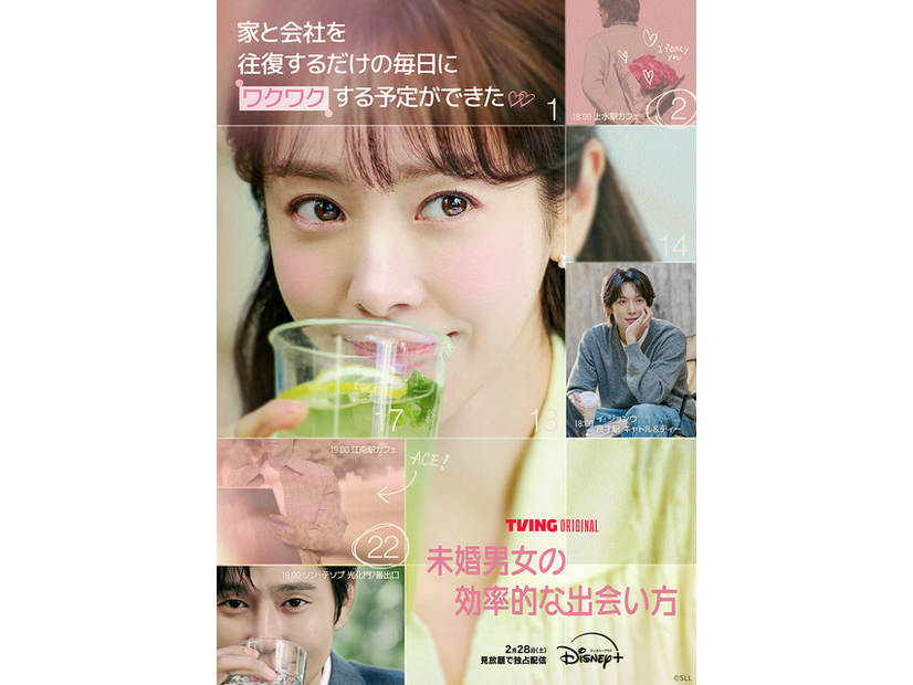 「未婚男女の効率的な出会い方」©SLL