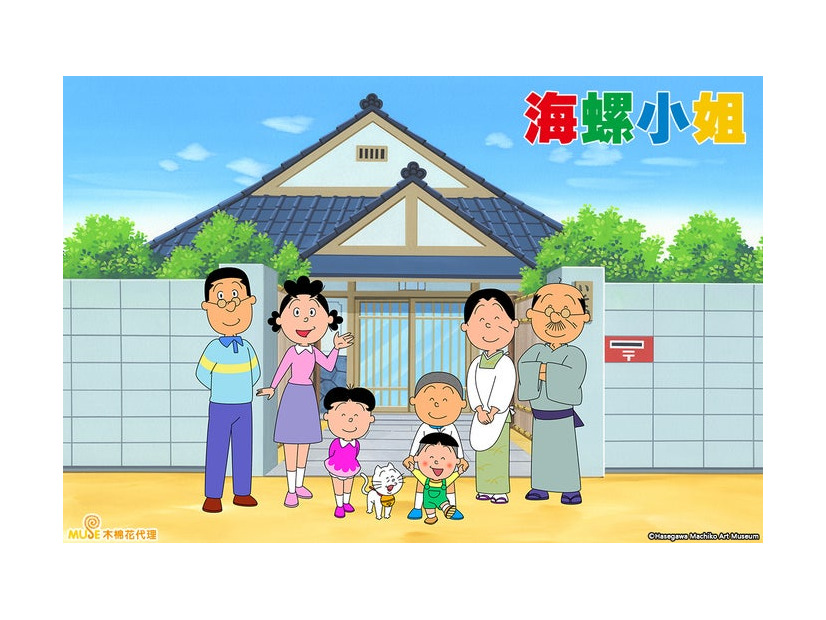 「サザエさん」（C）長谷川町子美術館