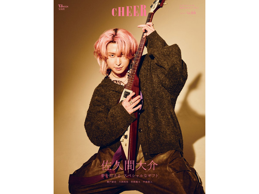 「CHEER（チア） Vol.66」（2月2日発売）表紙：佐久間大介（画像提供：宝島社）