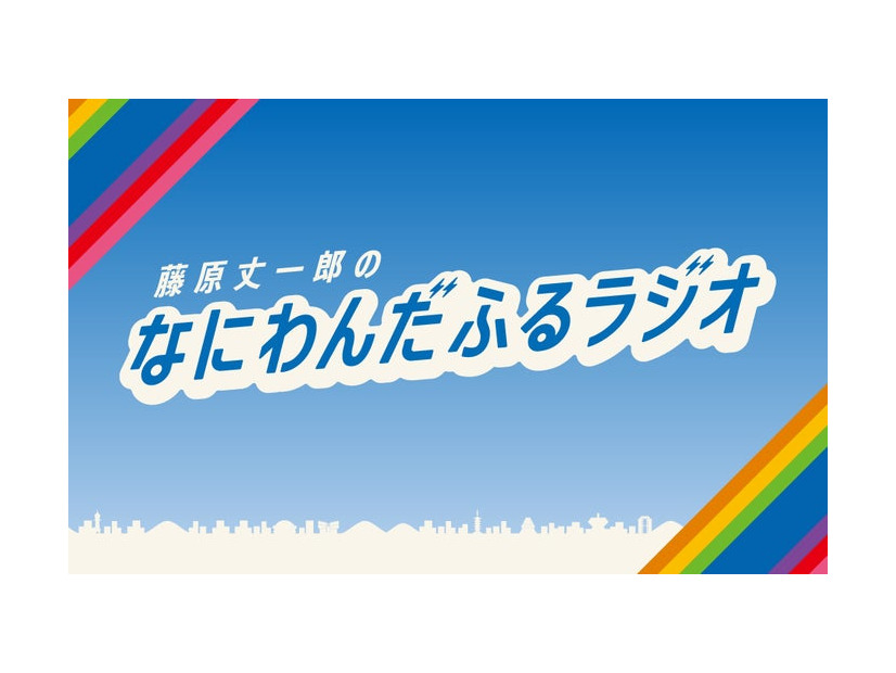 「藤原丈一郎のなにわんだふるラジオ」（提供写真）