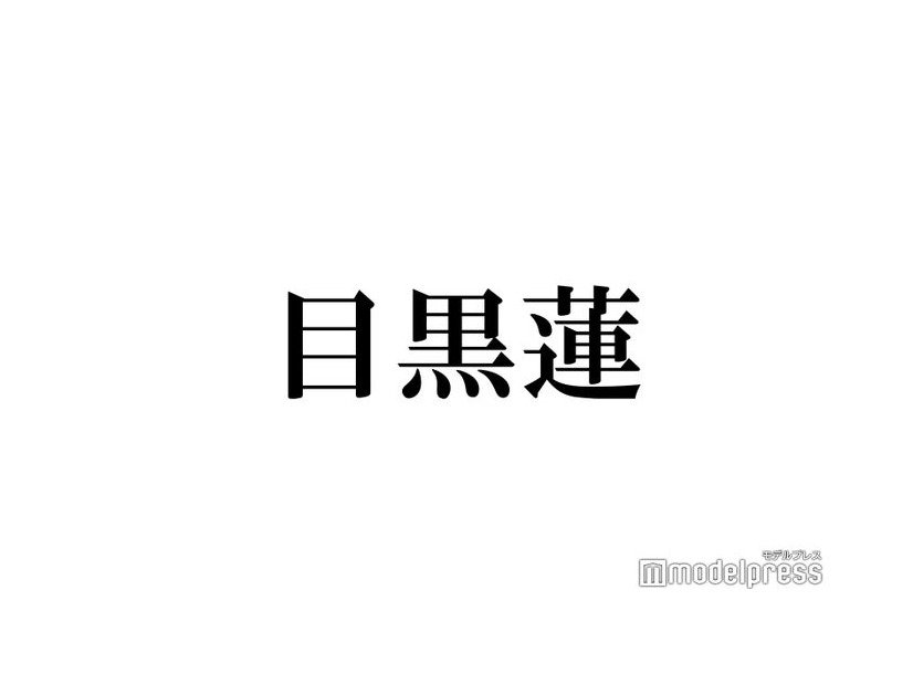 Snow Man目黒蓮、同期・timelesz原嘉孝とは現在も「仕事の時しか会わない」“はらめぐ”下積み時代回顧