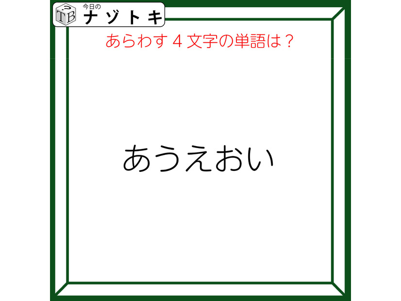クイズです！「『あうえおい』のあらわす単語を読み解けますか」声に出すとわかるかも！【難易度LV３.・中辛】